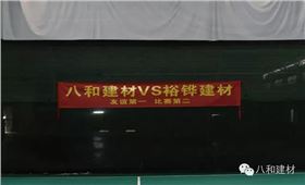 八和建材與裕鏵建材籃球友誼賽圓滿結束3