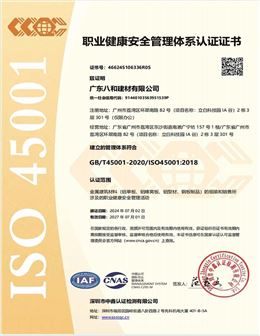 ISO職業健康安全管理體系認證