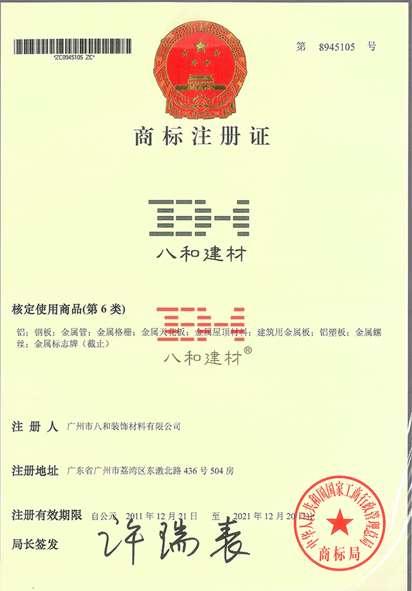八和建材商標(biāo)注冊(cè)證（第6類）