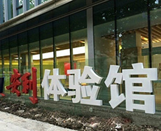 安利體驗館 安利體驗館