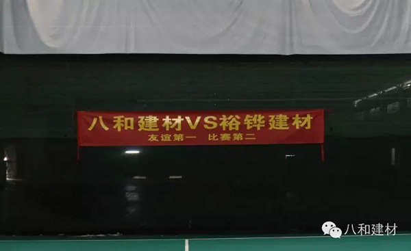八和建材與裕鏵建材籃球友誼賽圓滿結束3 八和建材與裕鏵建材籃球友誼賽圓滿結束3