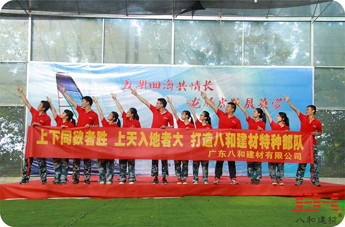 上下同欲者勝 上天入地者大-八和建材2016拓展訓練1 上下同欲者勝 上天入地者大-八和建材2016拓展訓練1