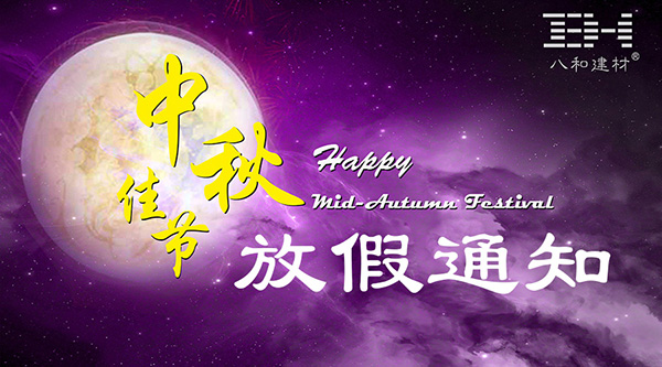 2016年中秋節放假通知 - 八和建材鋁單板廠家 2016年中秋節放假通知 - 八和建材鋁單板廠家
