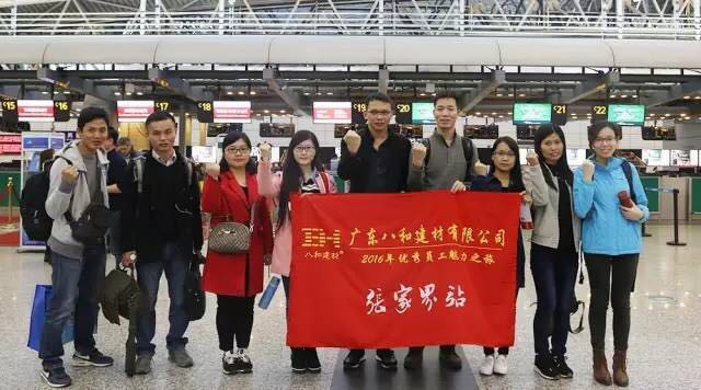 八和建材優秀員工張家界魅力之旅