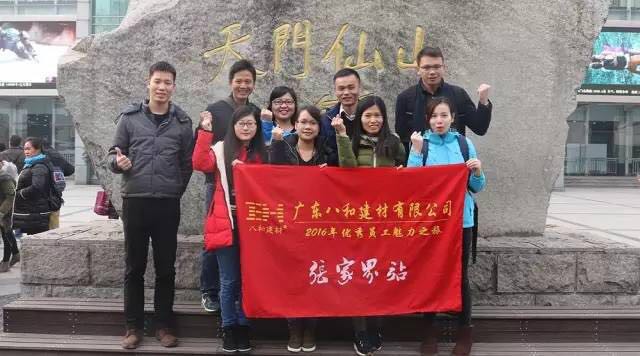 八和建材優秀員工張家界魅力之旅3