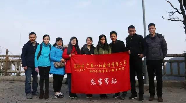 八和建材優秀員工張家界魅力之旅5