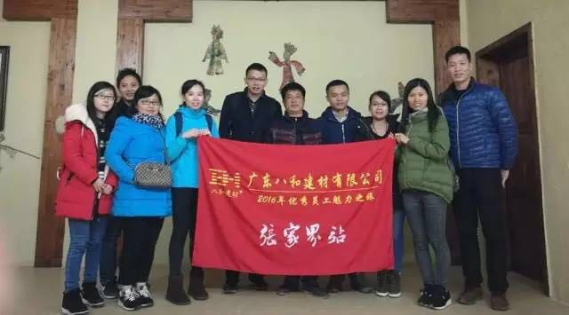 八和建材優秀員工張家界魅力之旅15