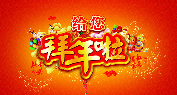 正月初一 八和建材鋁單板給大家拜年了 正月初一 八和建材鋁單板給大家拜年了