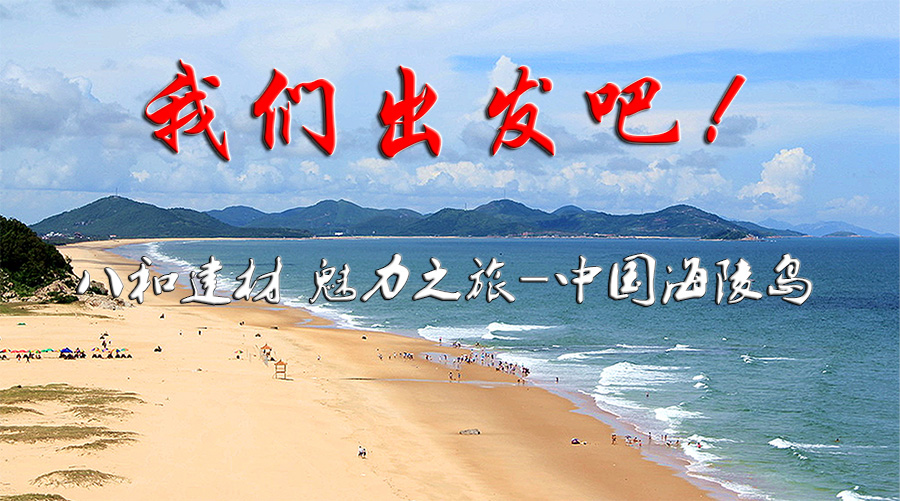 八和建材鋁單板廠家魅力之旅- 八和建材鋁單板廠家魅力之旅-