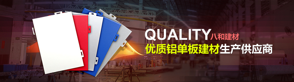 八和建材，優質鋁單板建材生產供應商