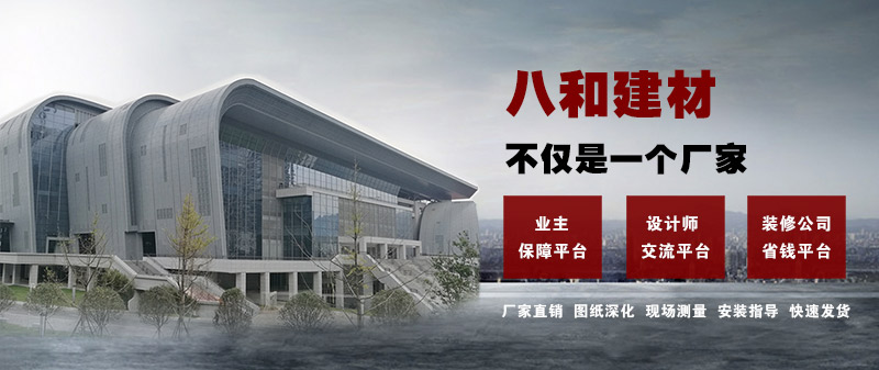 八和建材不僅是一個廠家，更是一個平臺！鋁單板、鋁天花